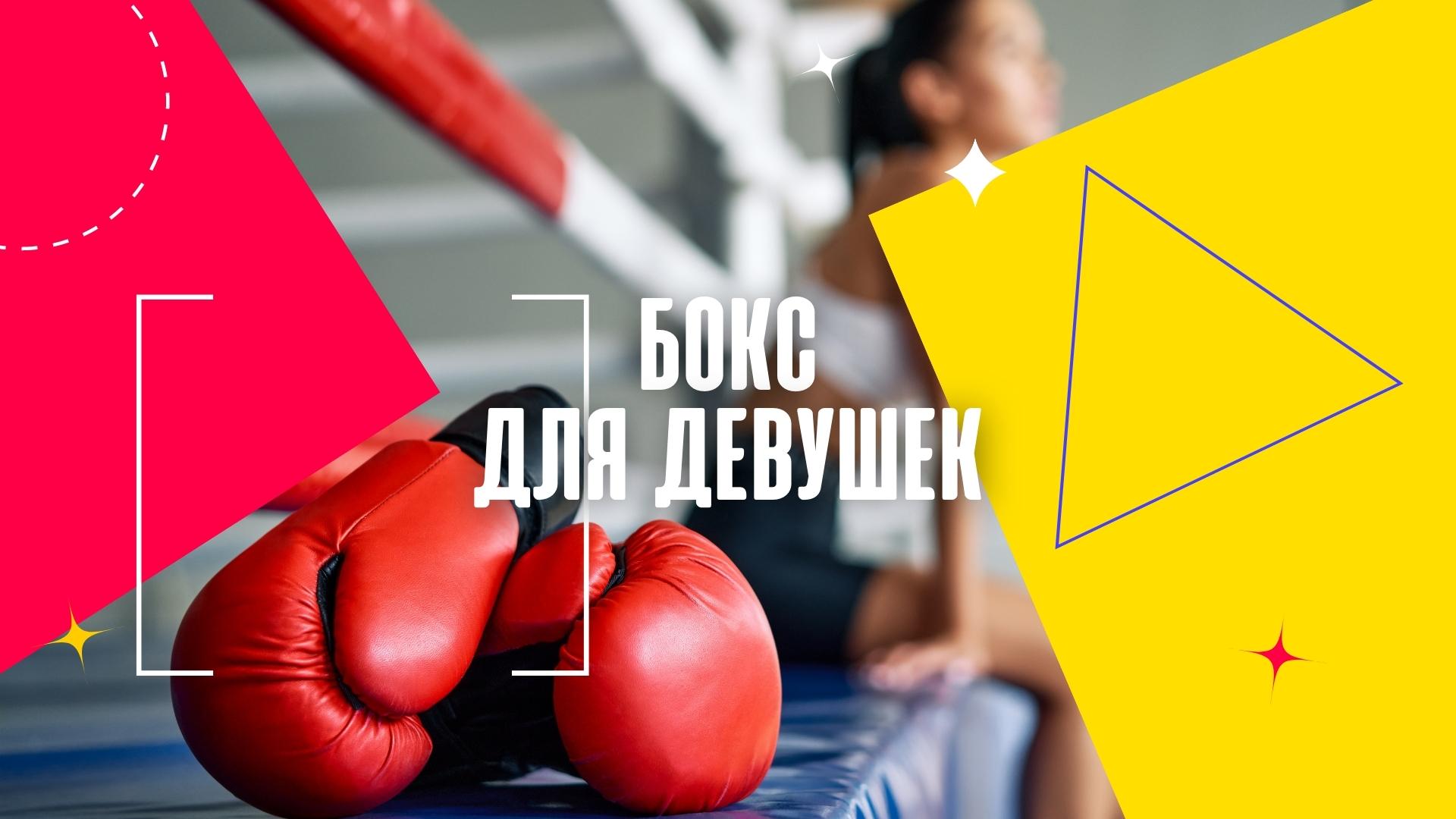 Бокс для Девушек