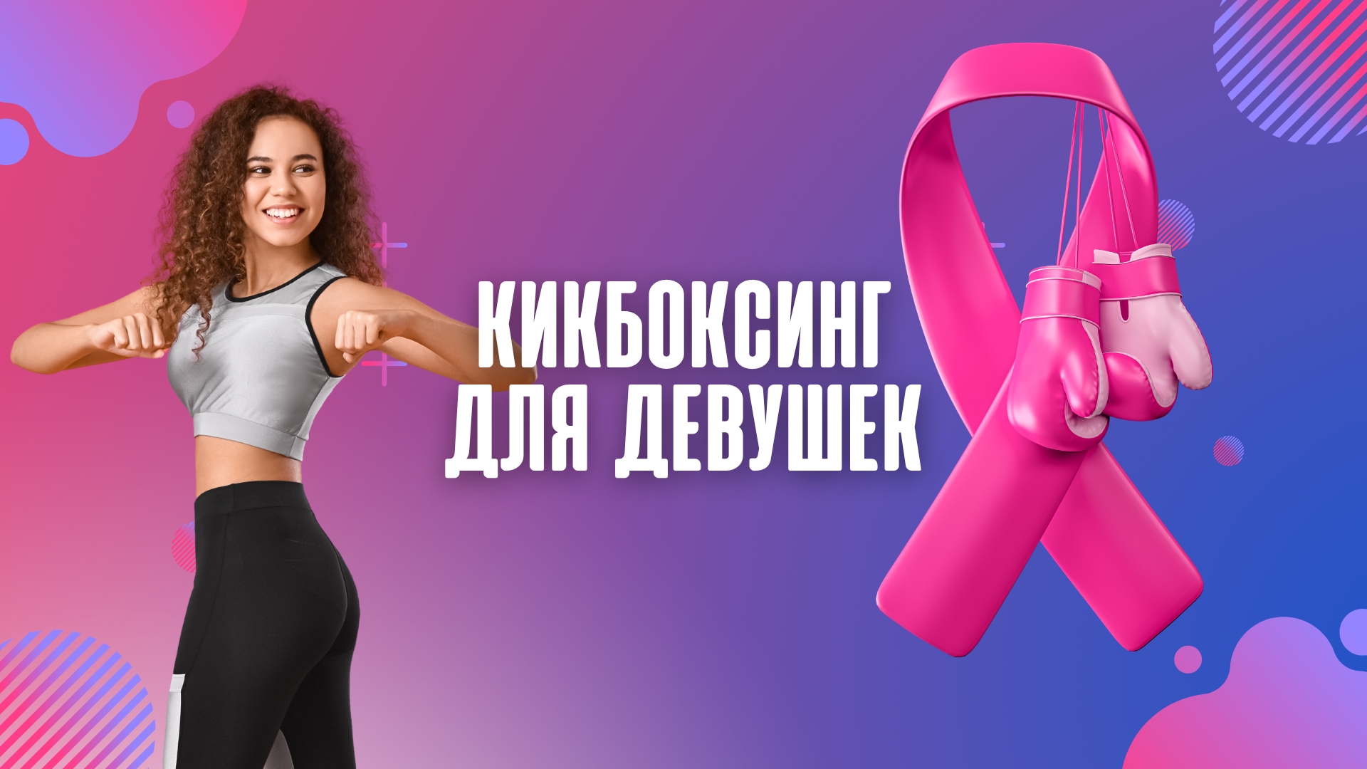 Кикбоксинг для Девушек